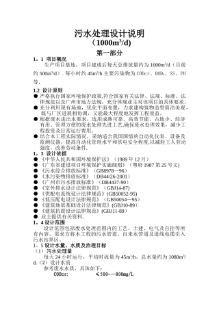 污水处理站设计技术说明
