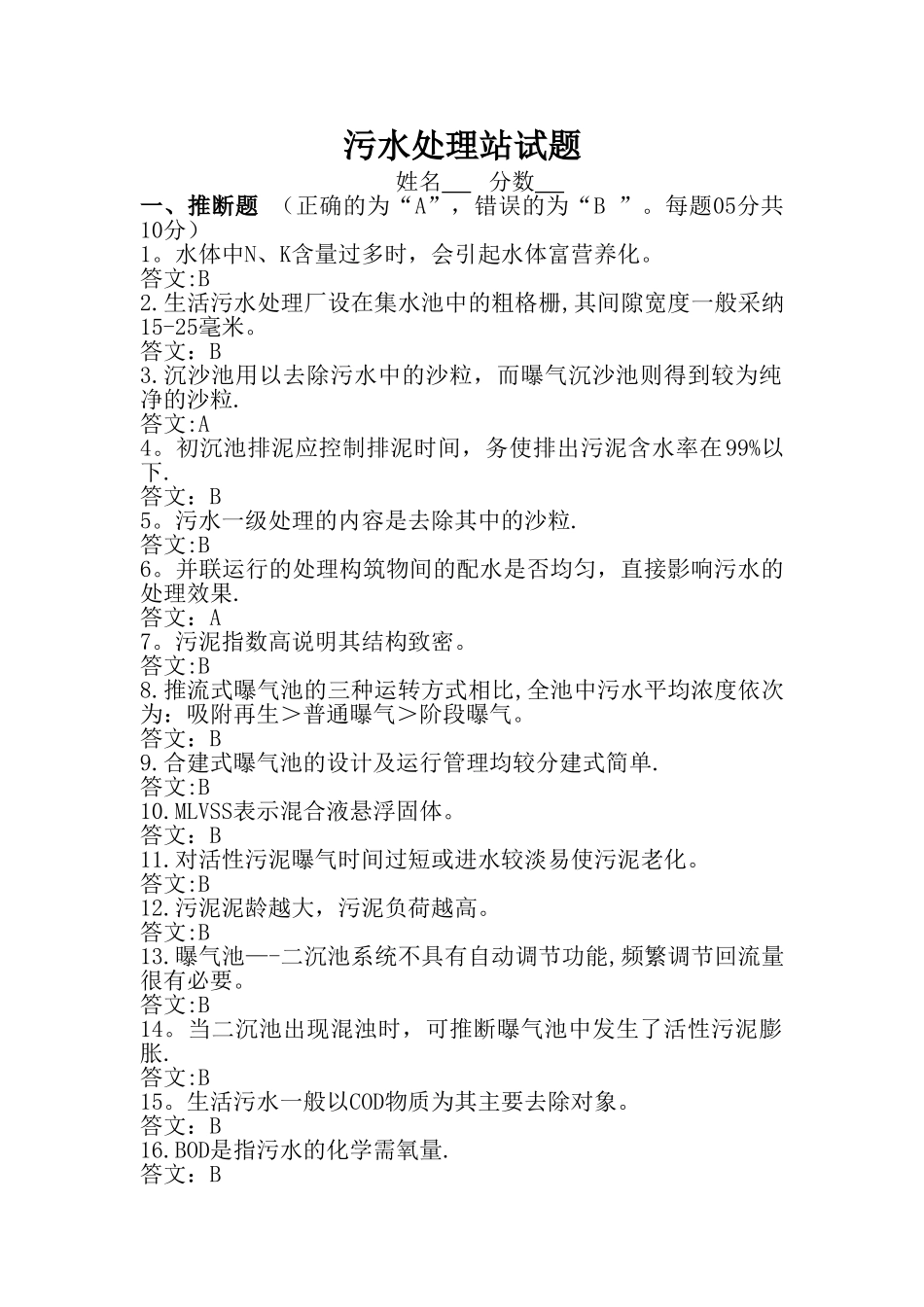 污水处理站试题试题_第1页