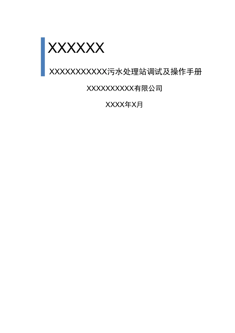 污水处理站调试及操作手册_第1页