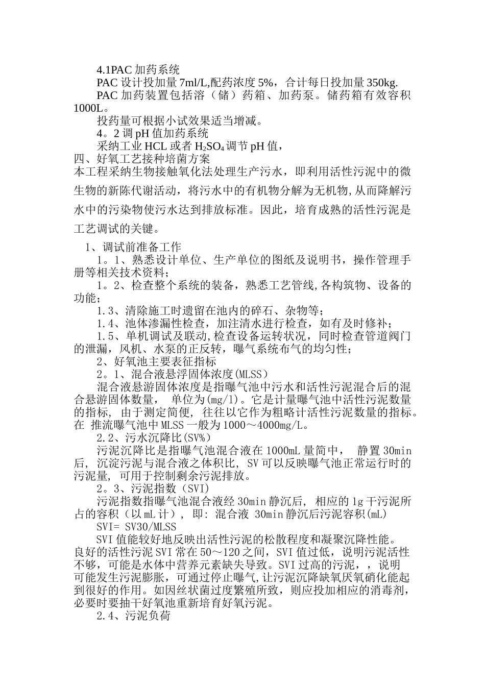 污水处理站调试手册_第2页