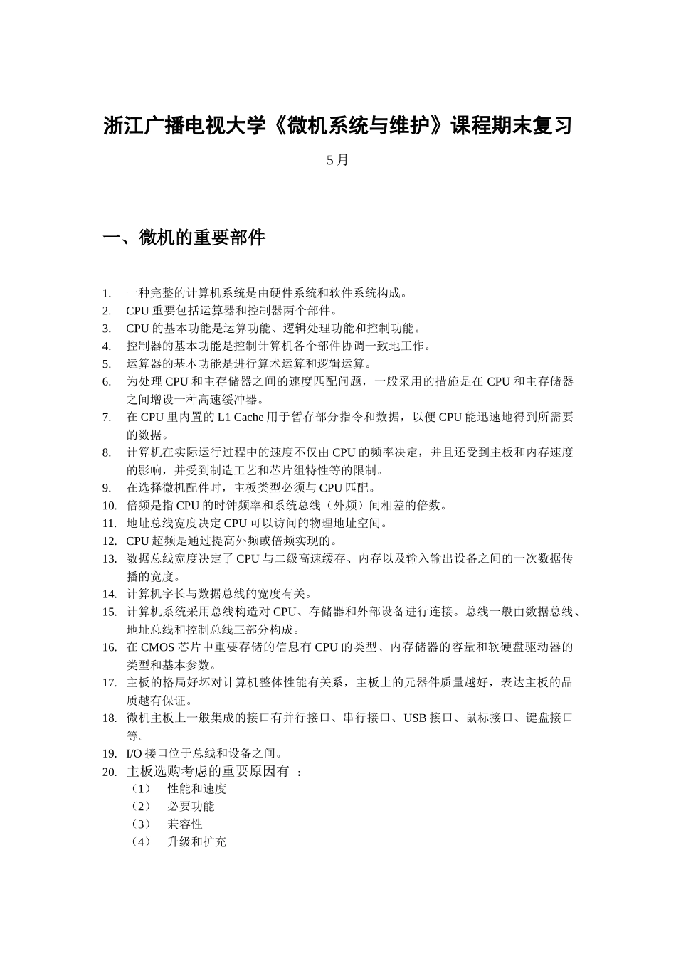2025年微机系统与维护课程期末复习中央广播电视大学计算机_第1页