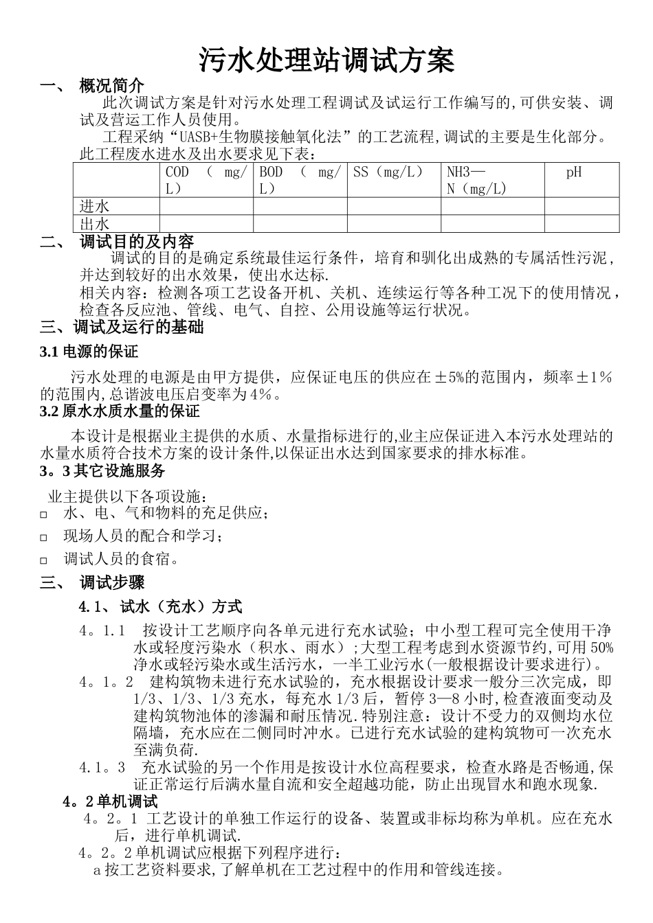 污水处理站调试方案_第1页