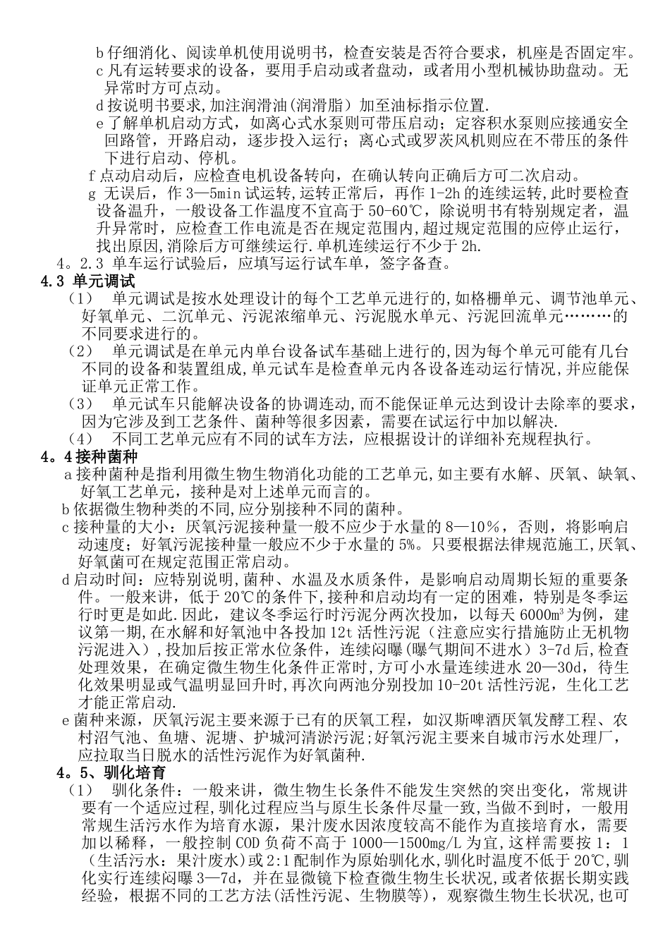 污水处理站调试方案_第2页