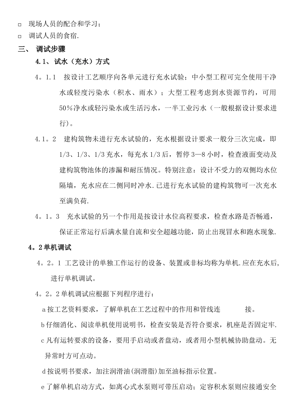 污水处理站调试方案_第2页