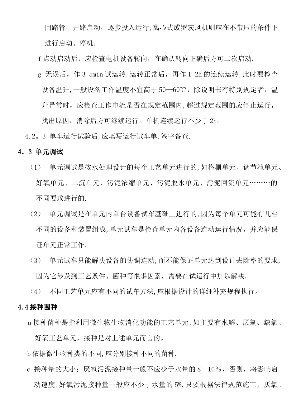 污水处理站调试方案_第3页