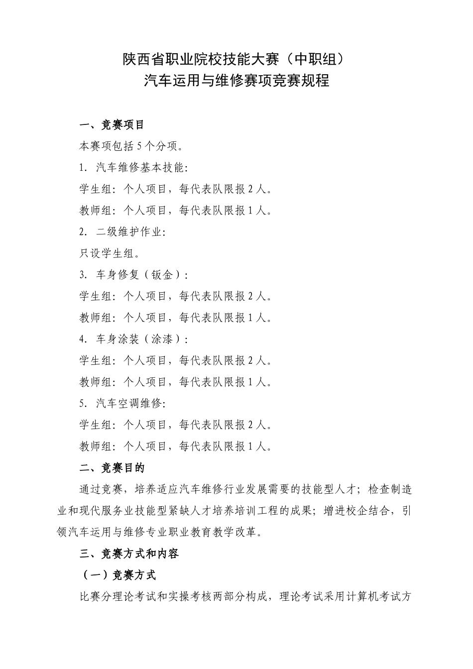 2025年中职汽车运用与维修赛项竞赛规程_第1页
