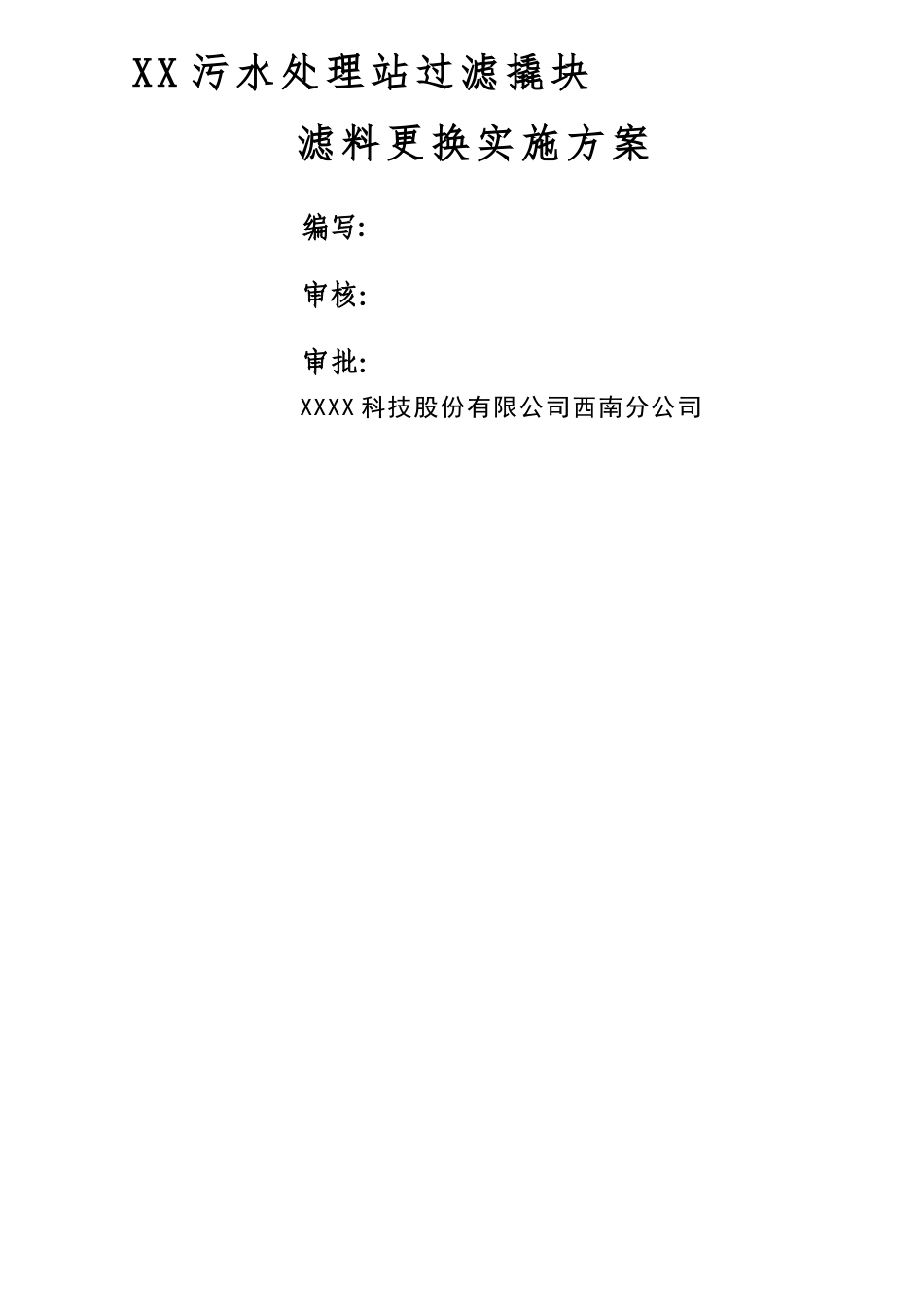 污水处理站过滤罐滤料更换方案_第1页