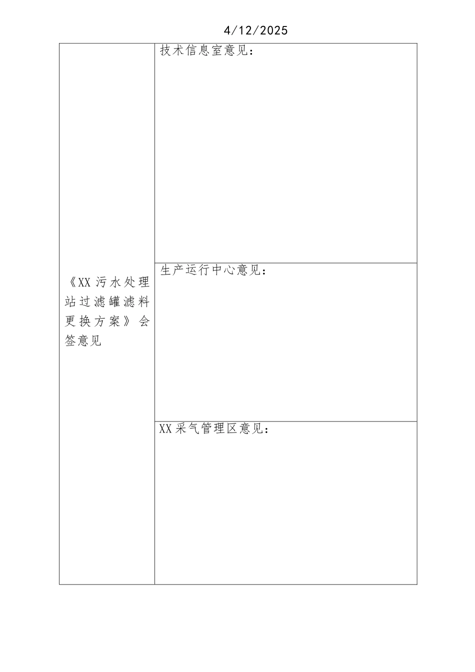 污水处理站过滤罐滤料更换方案_第2页