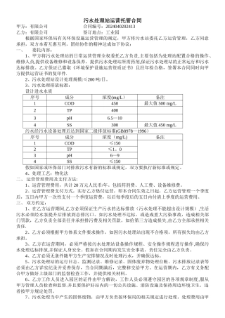污水处理站运营托管合同