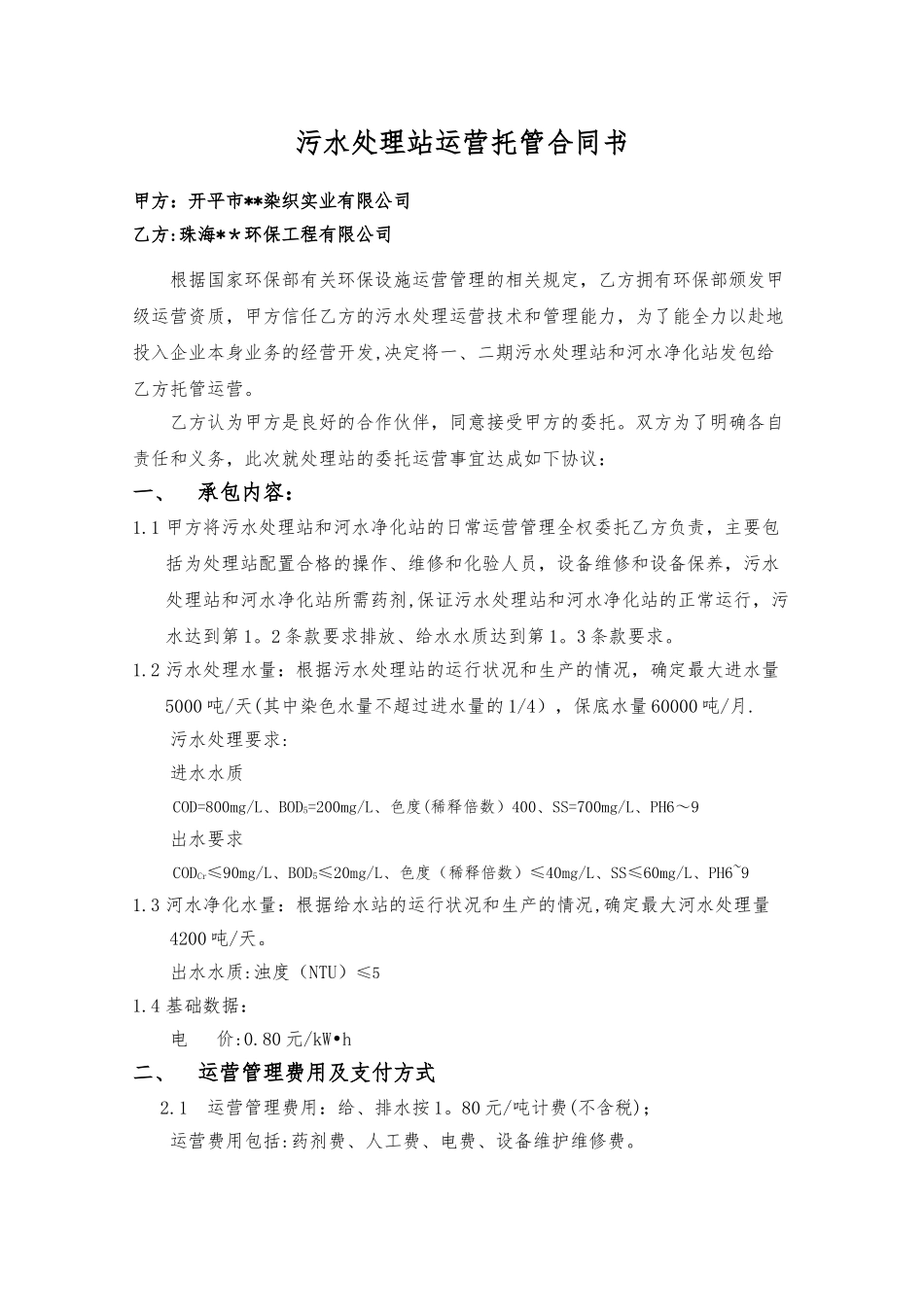 污水处理站运营托管合同模板_第2页