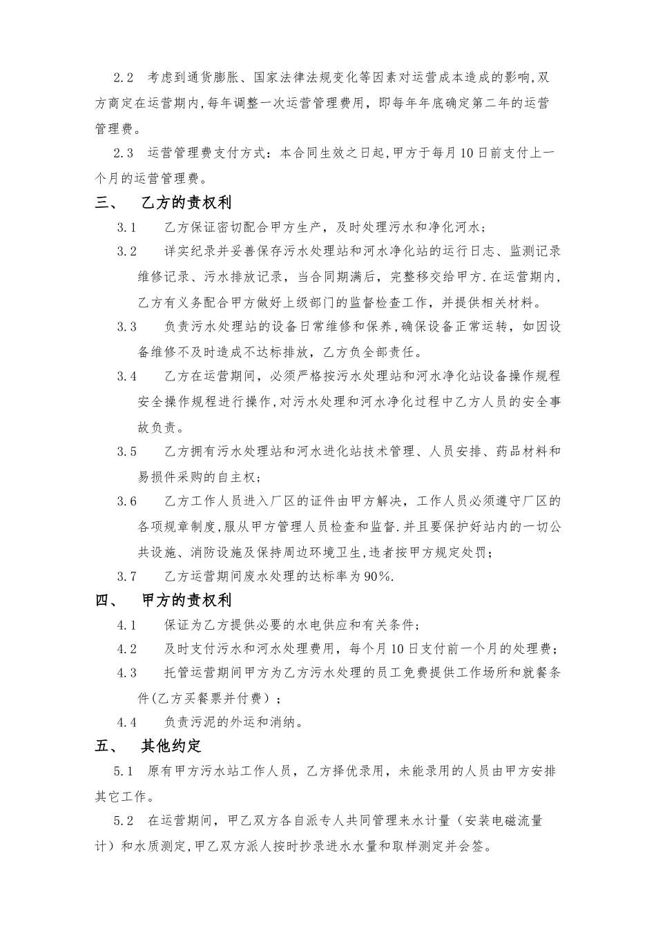 污水处理站运营托管合同模板_第3页