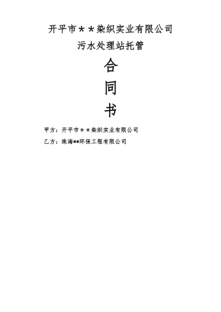 污水处理站运营托管合同模板