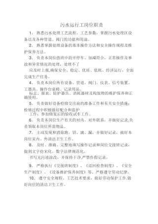 污水处理站运行工职责