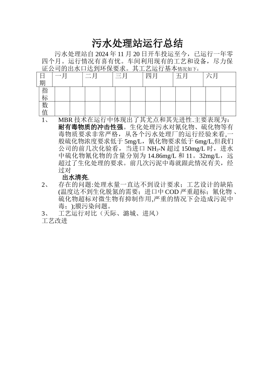 污水处理站运行总结_第1页