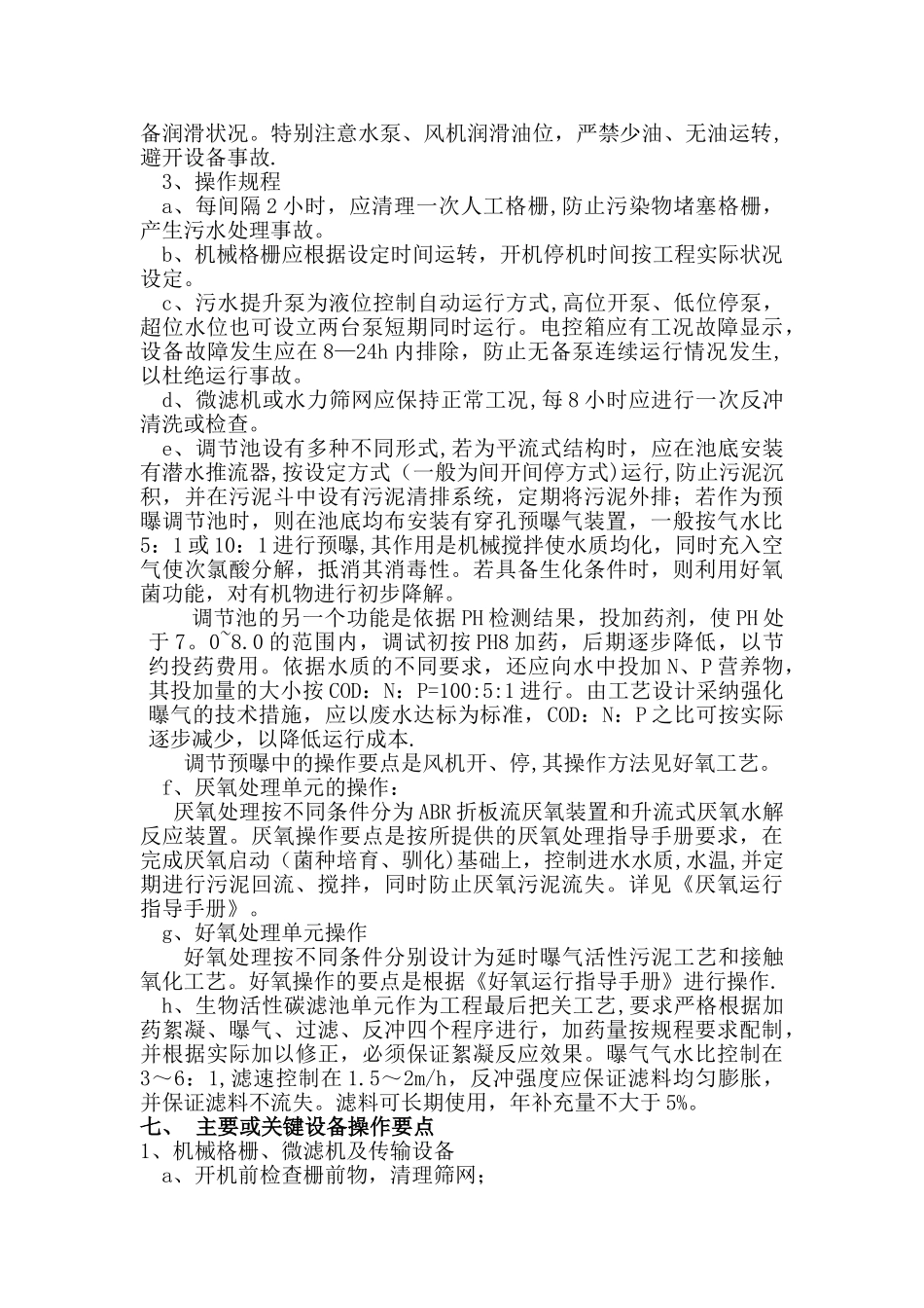 污水处理站通用操作规程_第3页