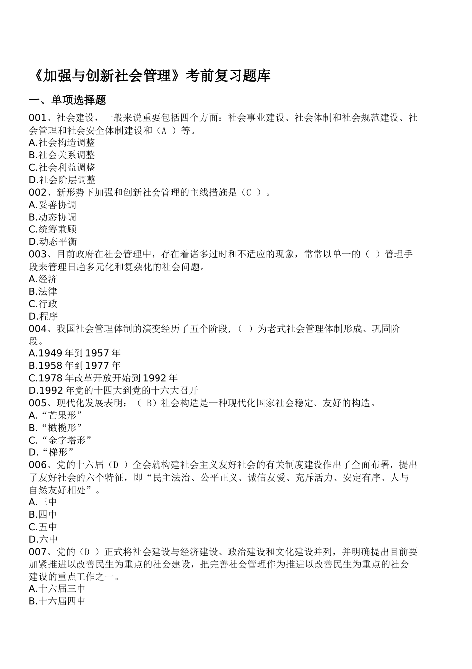 2025年加强与创新社会管理漳州电大继续教育答案_第1页