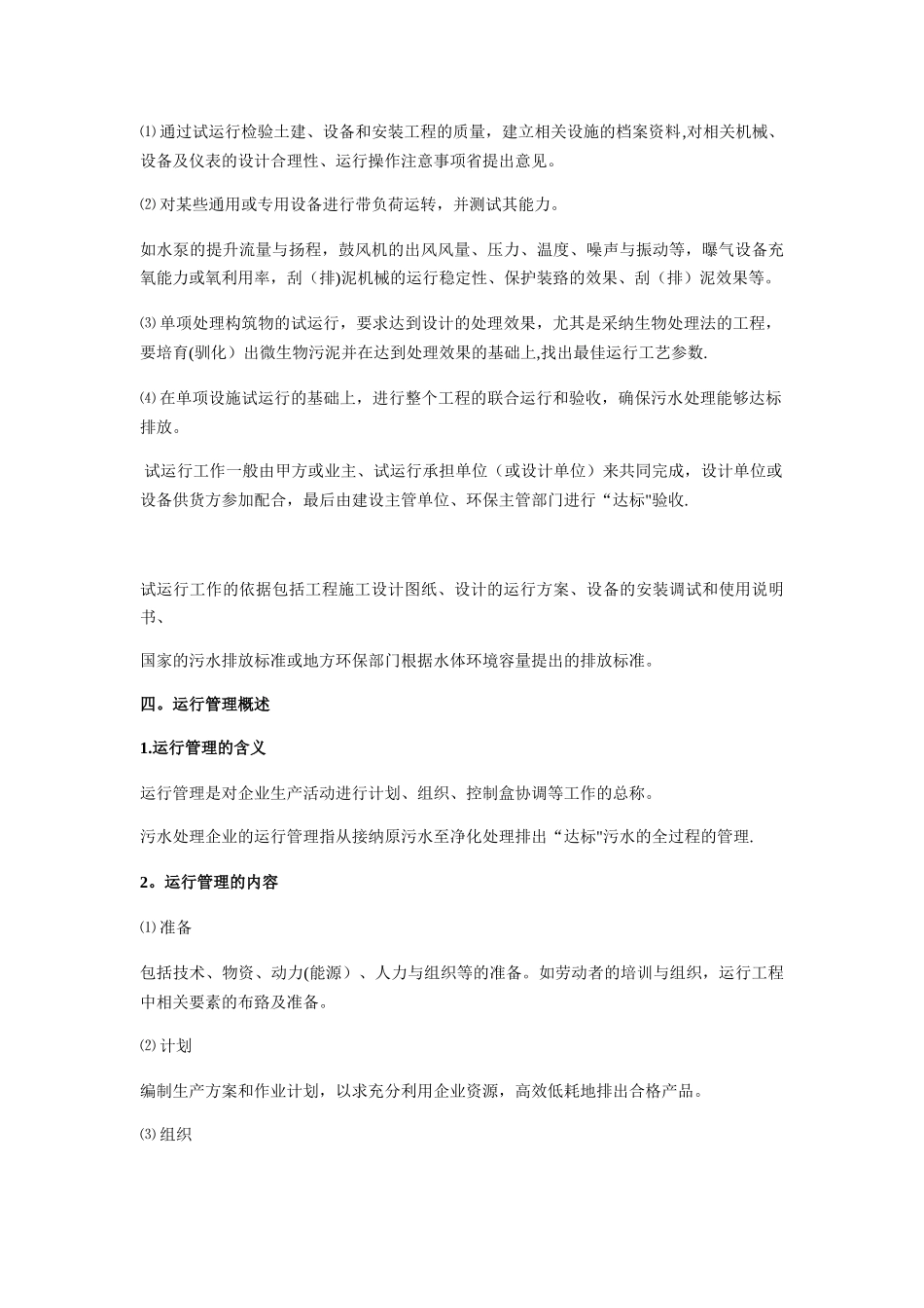 污水处理站运行管理方案_第3页