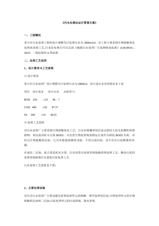 污水处理站运行管理方案