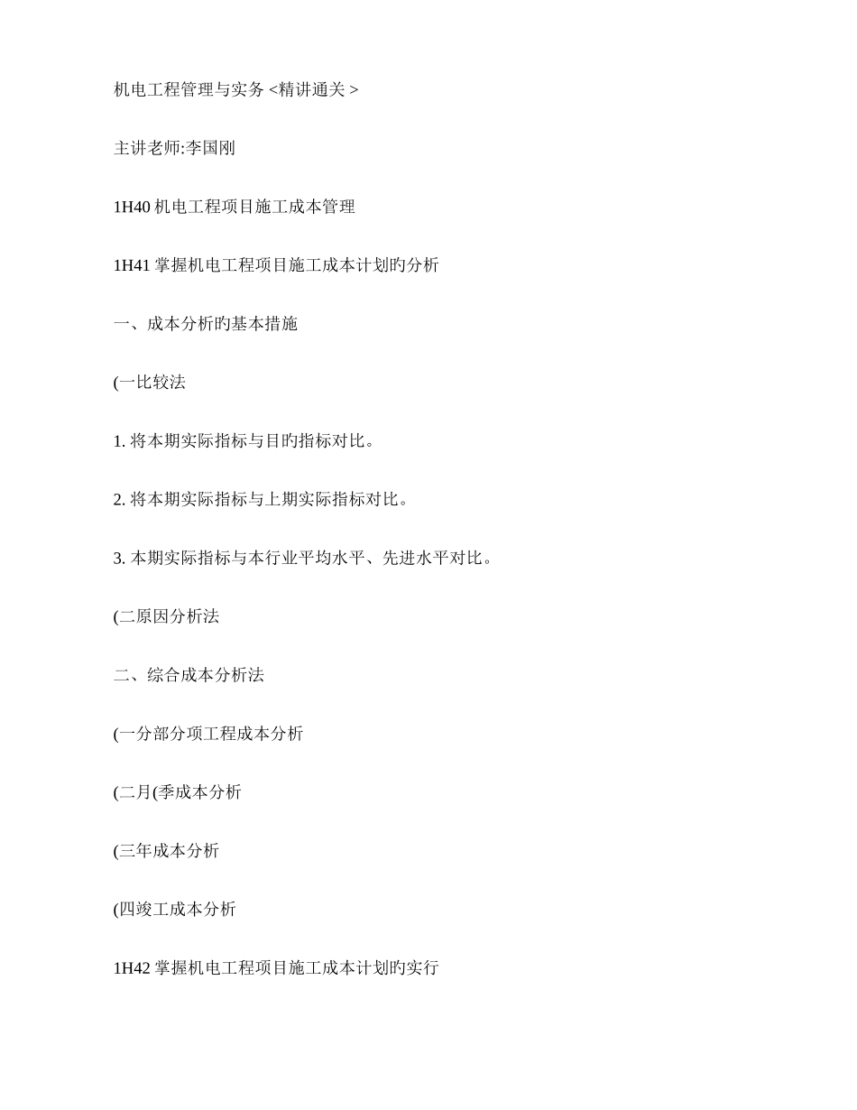 2025年一级建造师机电工程管理与实务李国刚通关概况_第1页