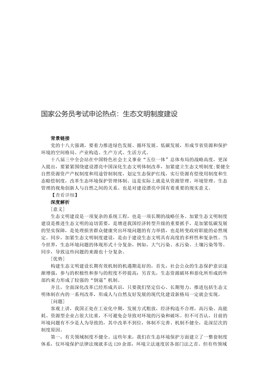 2025年国家公务员考试申论热点生态文明制度建设_第1页