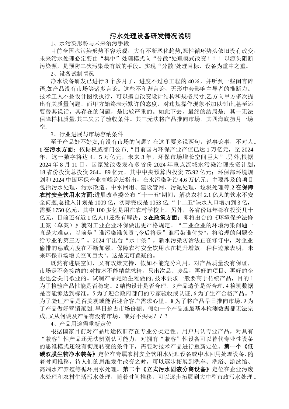污水处理设备研发情况说明_第1页