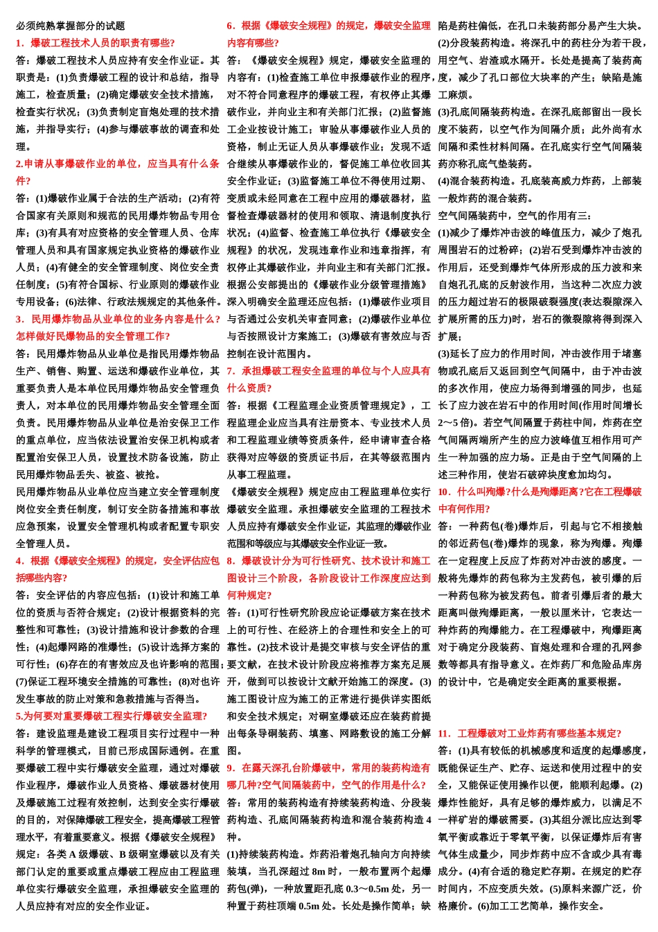 2025年全国工程爆破技术人员必须熟练掌握试题库_第1页