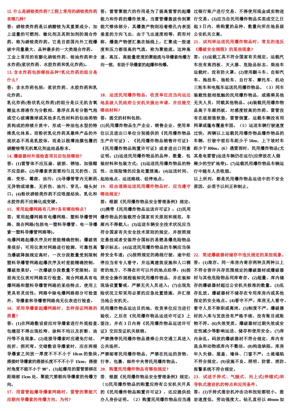 2025年全国工程爆破技术人员必须熟练掌握试题库_第2页