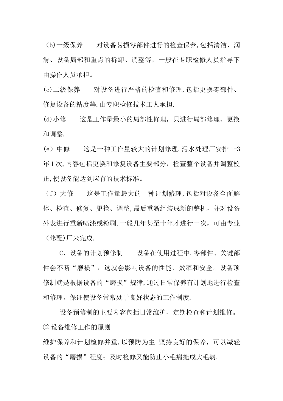 污水处理设备的运营管理与维护_第3页