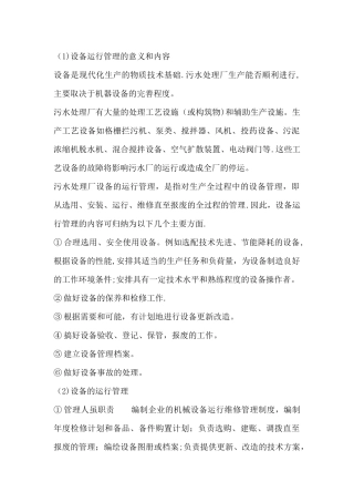 污水处理设备的运营管理与维护