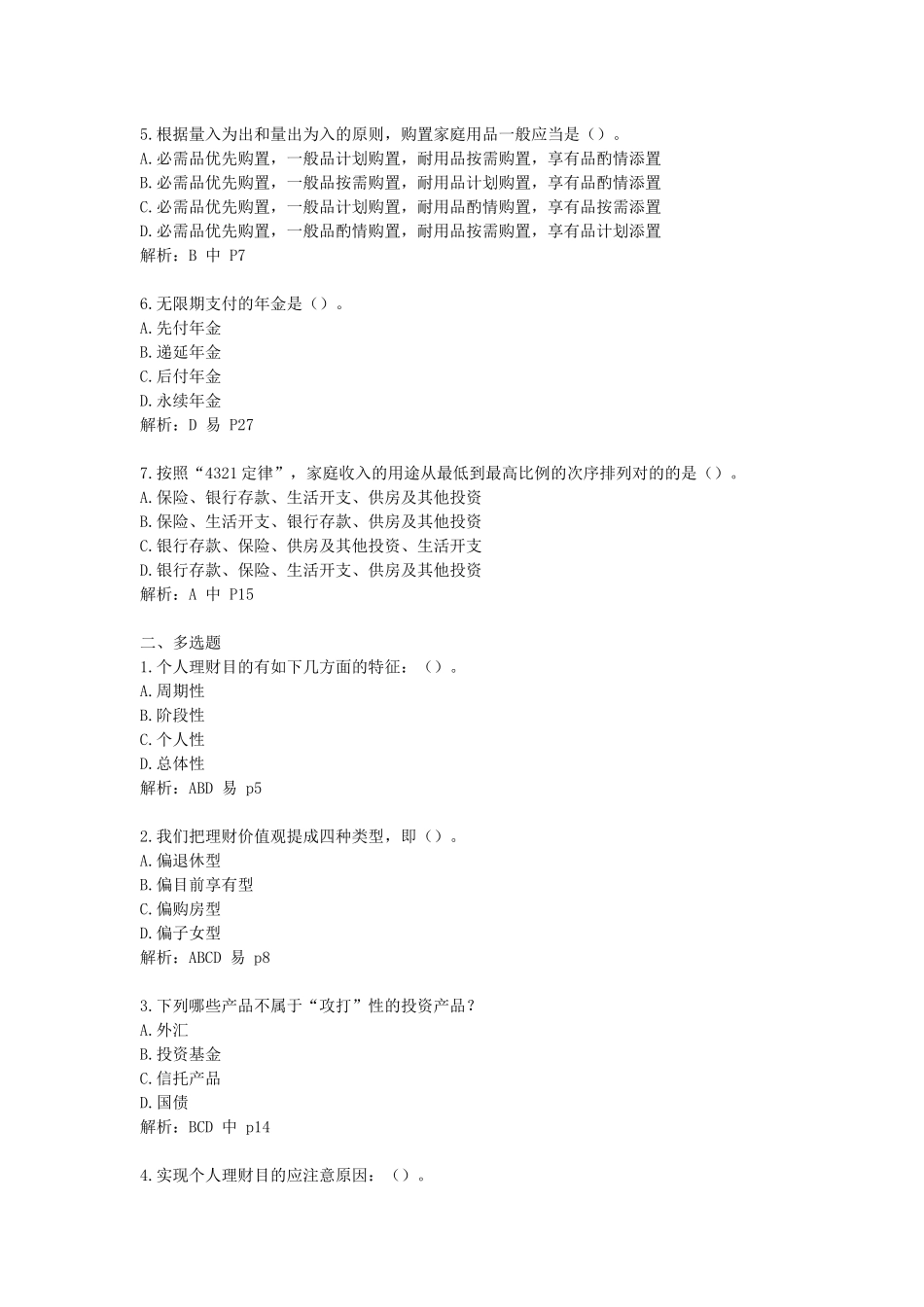 2025年个人理财自检自测题库_第2页