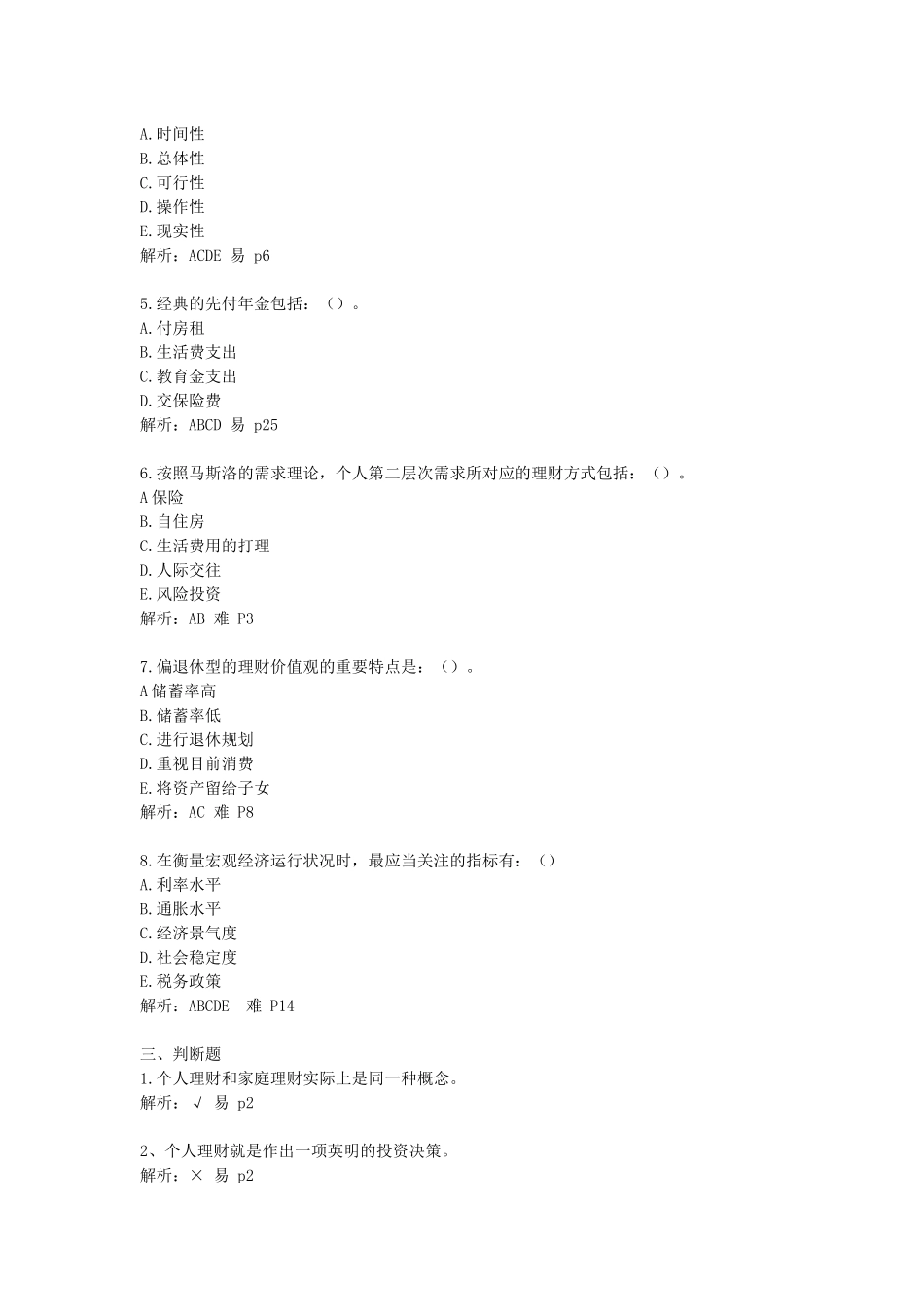 2025年个人理财自检自测题库_第3页