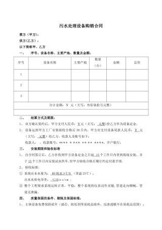 污水处理设备购销合同