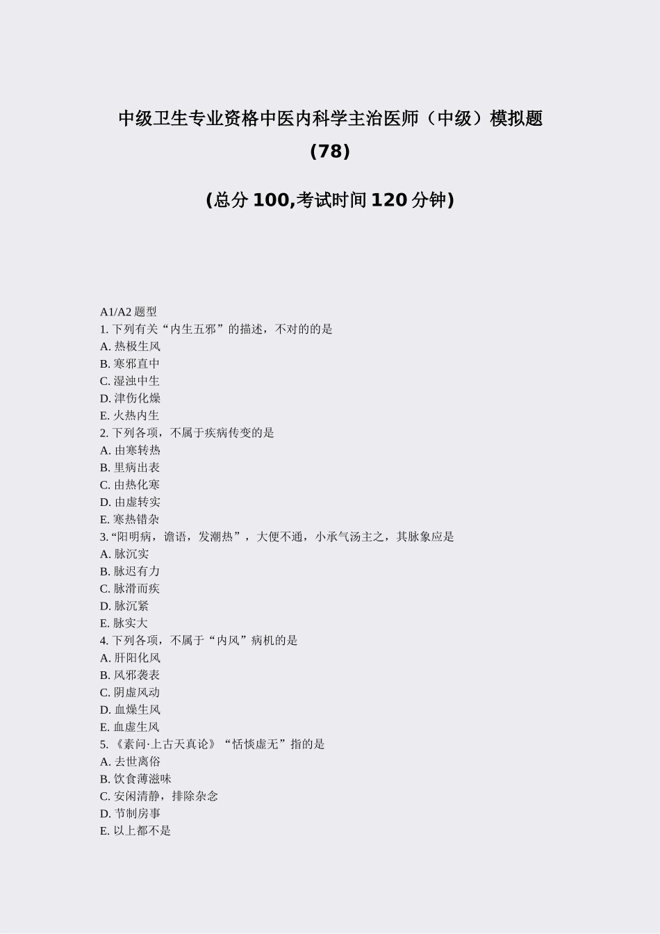 2025年中级卫生专业资格中医内科学主治医师中级模拟题78真题无答案_第1页