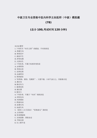 2025年中级卫生专业资格中医内科学主治医师中级模拟题78真题无答案