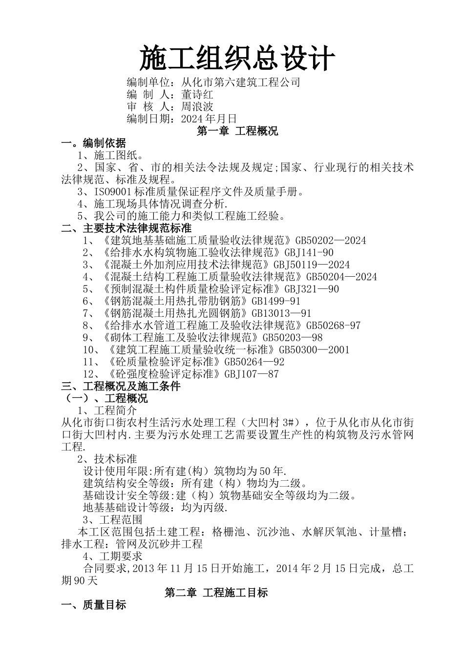 污水处理设施施工方案_第2页