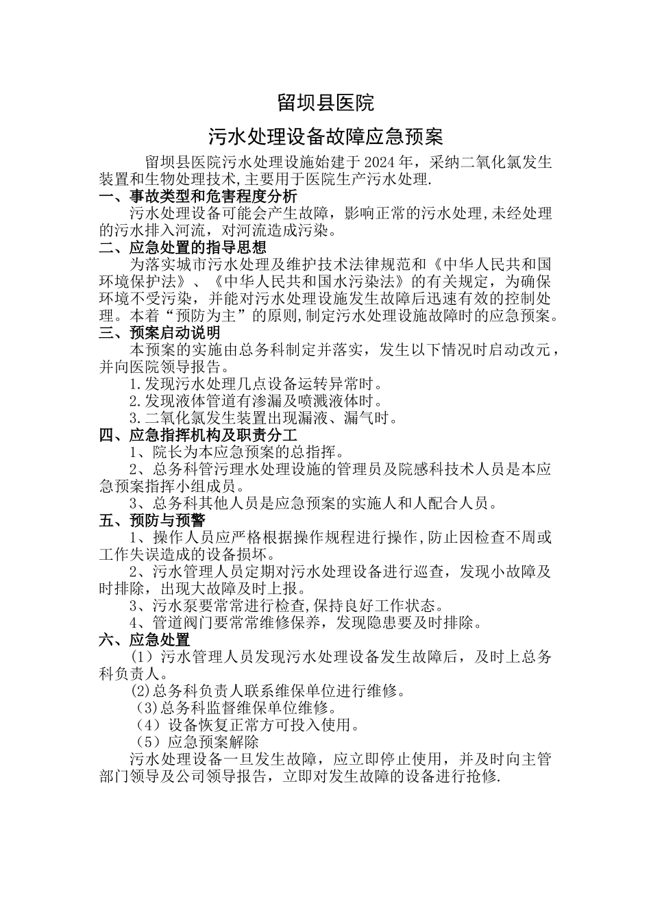 污水处理设施故障应急预案_第1页