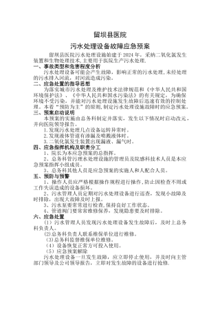 污水处理设施故障应急预案