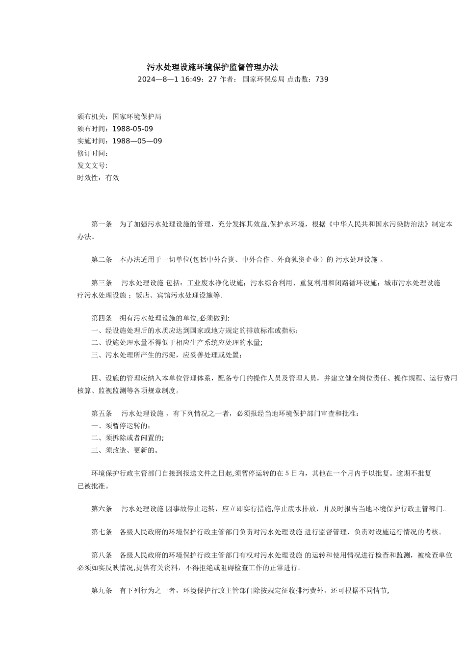污水处理设施环境保护监督管理办法_第1页