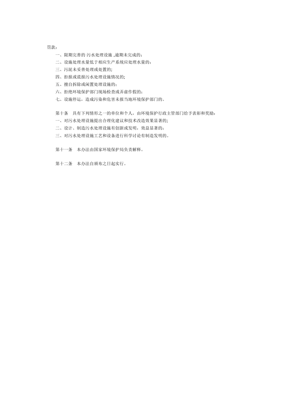 污水处理设施环境保护监督管理办法_第2页