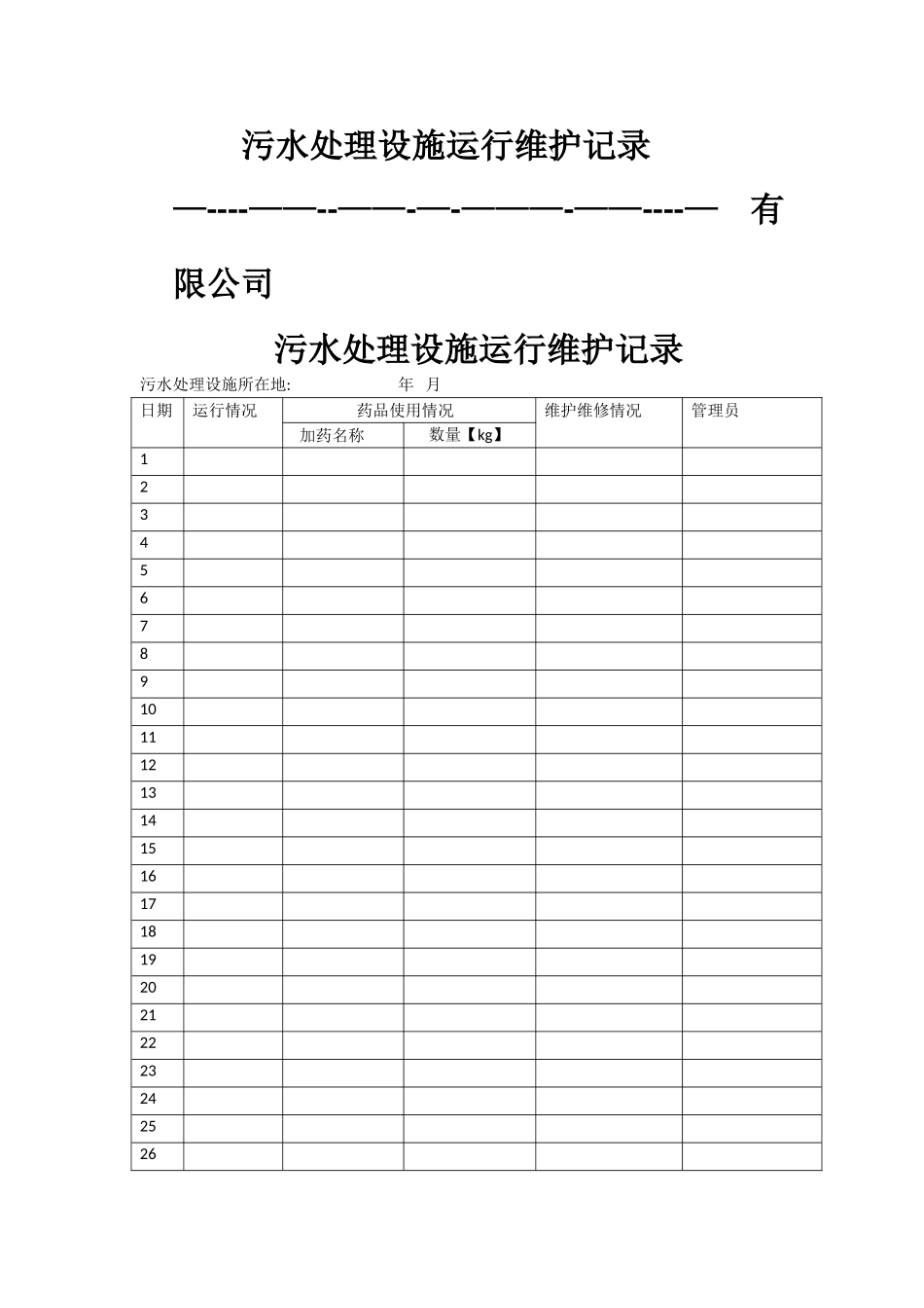 污水处理设施运行维护记录_第1页