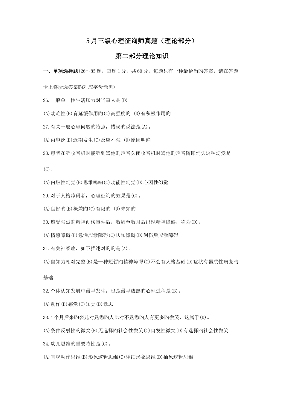 2025年三级心理咨询师真题及答案剖析_第1页