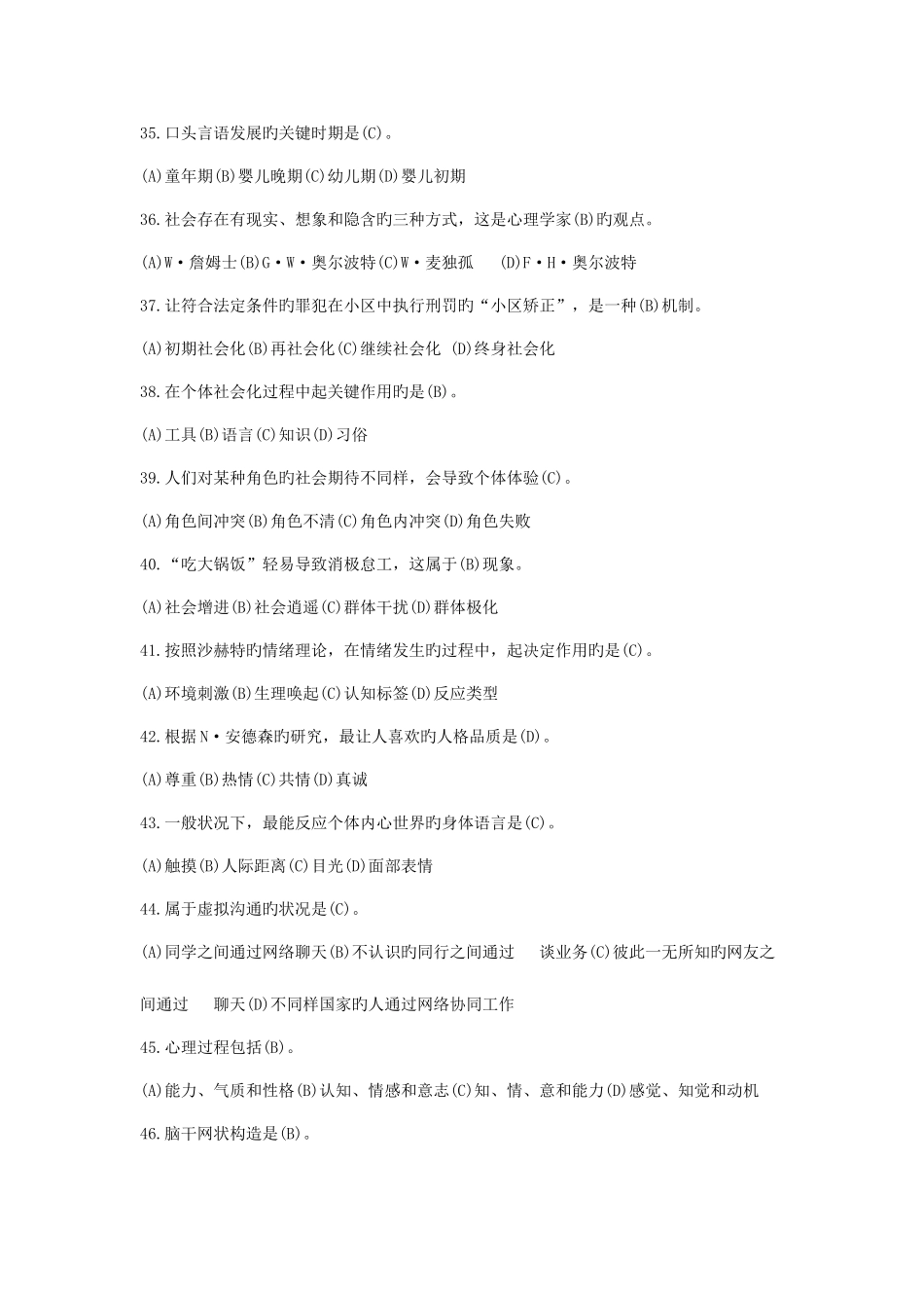 2025年三级心理咨询师真题及答案剖析_第2页