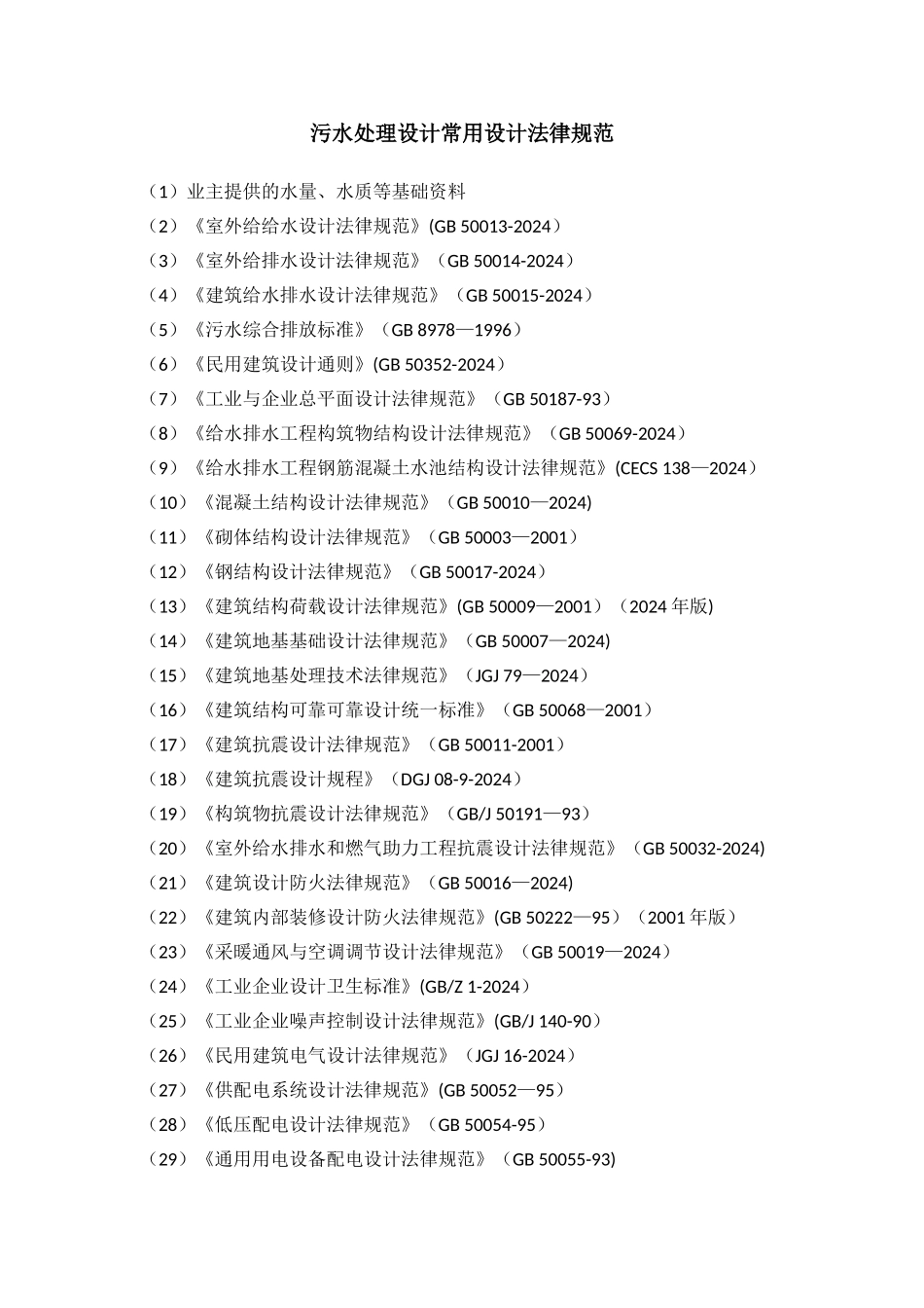 污水处理设计常用设计规范_第1页