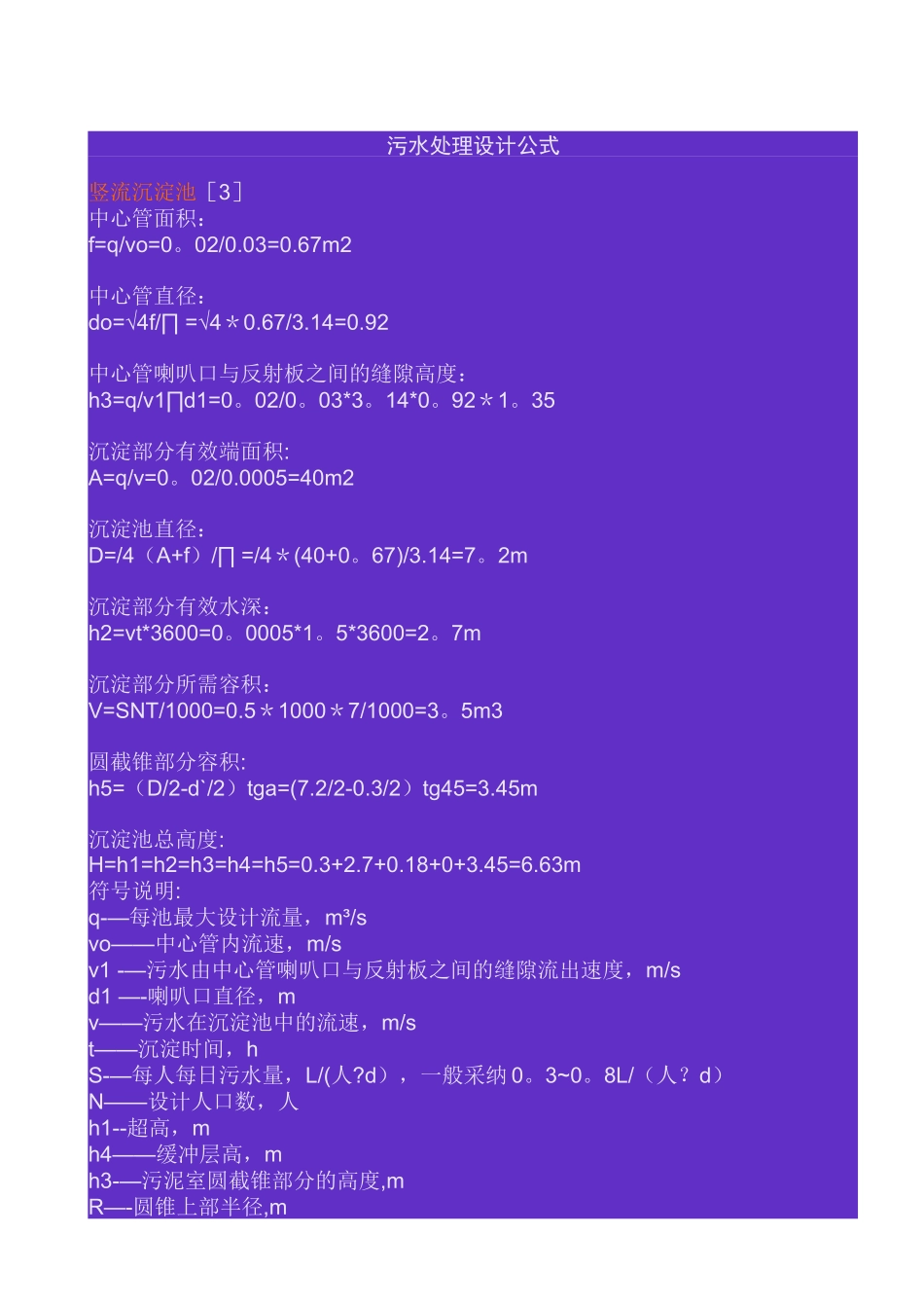 污水处理设计常用计算公式_第1页