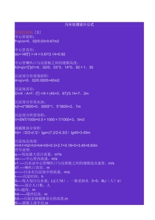 污水处理设计常用计算公式