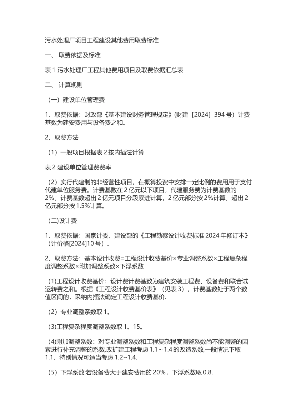 污水处理设计取费标准_第1页