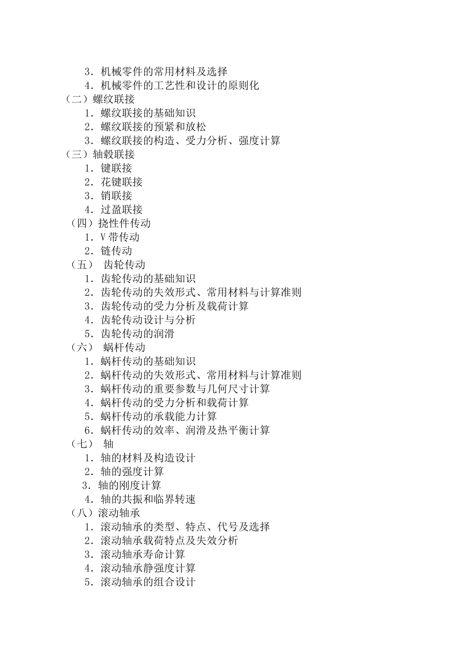 2025年机械设计考试大纲_第2页