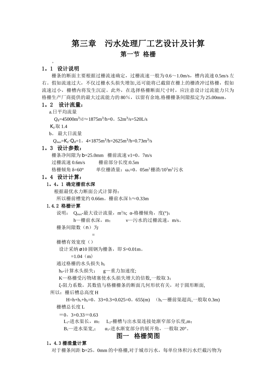 污水处理设计计算_第1页