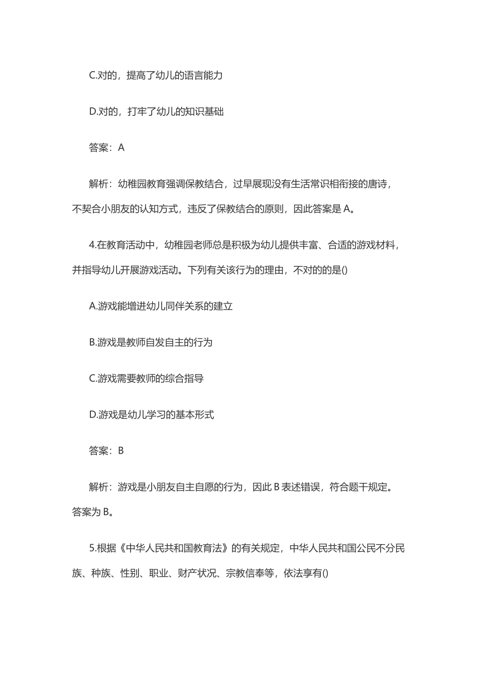 2025年下半年教师资格考试《综合素质试卷幼儿》_第3页