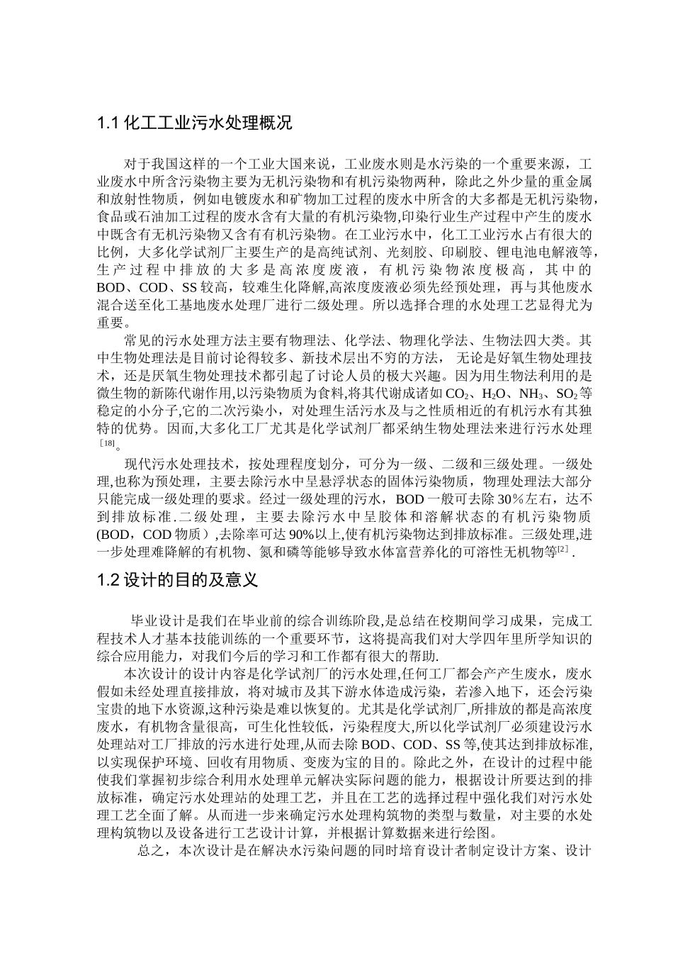 污水处理设计说明书_第3页